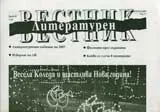 Литературен вестник, 2007/брой 42