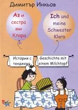 Аз и сестра ми Клара: История с тенджера/ Geschichte mit einem Milchtorf