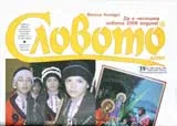 Словото днес, 2007/ брой 39