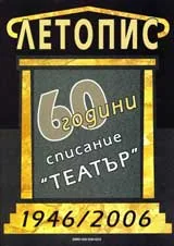 Летопис – 60 години списание „Театър”