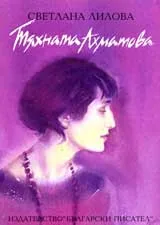 Тяхната Ахматова