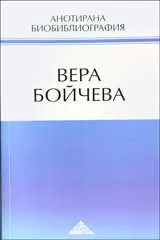 Анотирана биобиблиография – Вера Бойчева