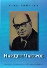 Найден Чакъров