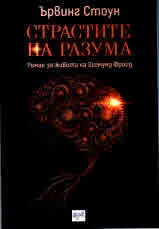 Страстите на разума: Роман за живота на Зигмунд Фройд