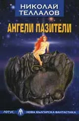 Ангели пазители