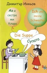 Аз и сестра ми Клара: Супата/ Die Suppe