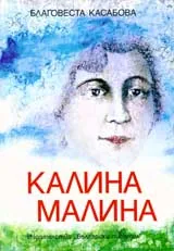 Калина Малина