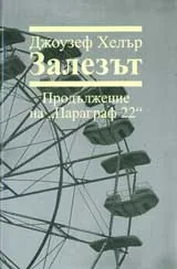 Залезът – продължение на „Параграф 22”