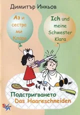 Аз и сестра ми Клара: Подстригването/ Das Haareschneiden