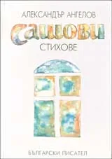 Сашови стихове