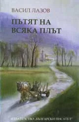 Пътят на всяка плът