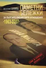 Паметни бележки: За българо – либийските отношения 1963 – 2007