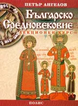 Българско средновековие: Лекционен курс