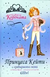 Клубът на Короната: Принцеса Кейти и сребърното пони