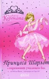 Клубът на Короната: Принцеса Шарлот и годишният училищен бал