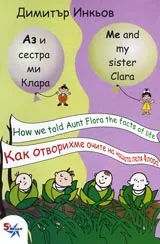 Как отворихме очите на нашата леля Флора/ How we told Aunt Flora the facts of life