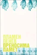 Преносима памет