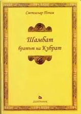 Шамбат - братът на Кубрат