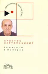 Китарист в таверна