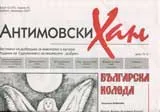 Антимовски хан, 2007/брой 12
