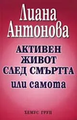 Активен живот след смъртта или Самота