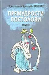 Премудрости: Том 12