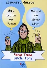 Аз и сестра ми Клара: Чичо Тони/ Uncle Tony