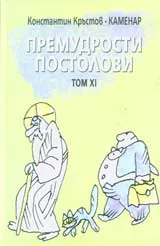 Премудрости: Том 11