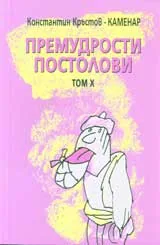 Премудрости: Том 10