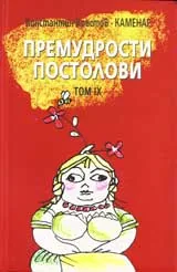 Премудрости: Том 09
