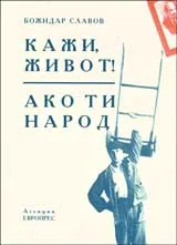 Кажи, Живот! - Ако ти Народ