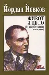 Йордан Йовков: Живот и дело