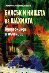 Блясък и нищета на шахмата: Вундеркинди и мъченици
