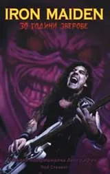 Iron Maiden: 30 години зверове