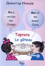 Аз и сестра ми Клара: Тортата/ Le gateau