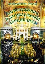 Богослужение и богослужебна дисциплина