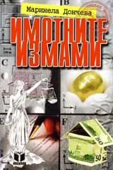 Имотните измами