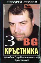 BG Кръстника 3: Любен Гоцев - истинският Кръстник