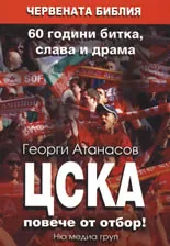 ЦСКА повече от отбор! 60 години битка, слава и драма