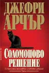 Соломоново решение