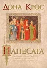 Папесата