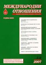 Международни отношения, 2007/брой 5-6