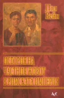 История на частния живот в Римската империя