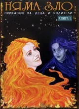 Няма зло