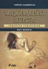 Западноевропейска литература, част 4