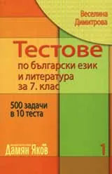 Тестове по български език и литература за 7 клас, част 1