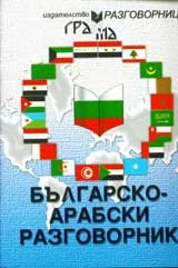 Българско - арабски разговорник