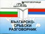 Българско - сръбски разговорник