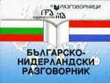 Българско - нидерландски разговорник