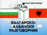 Българско - албански разговорник